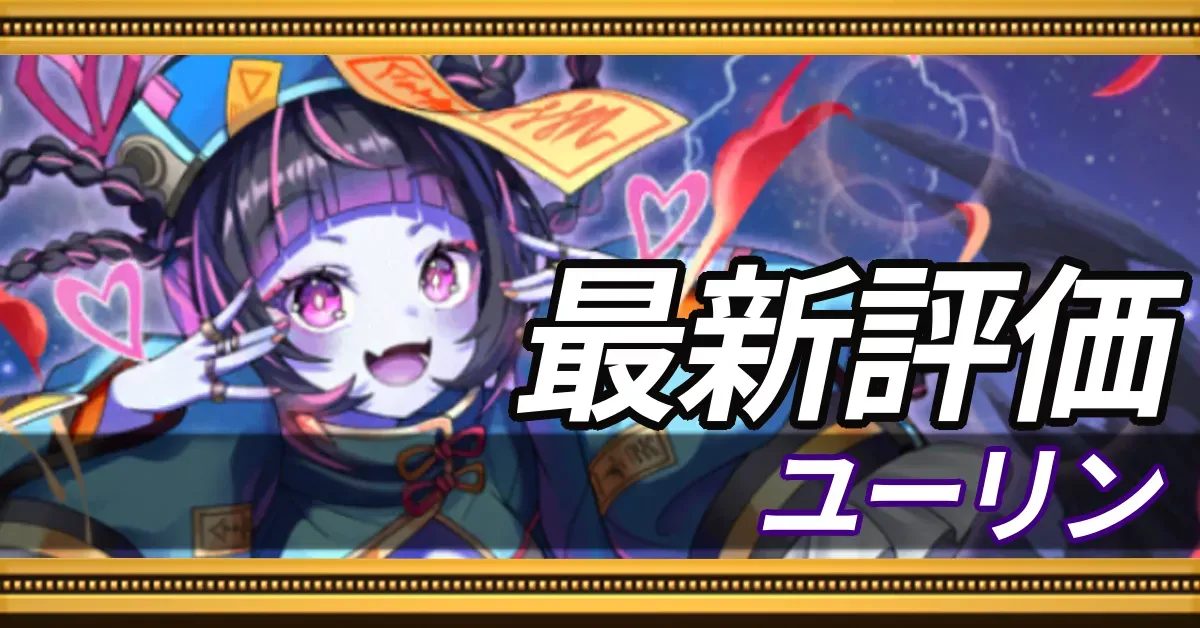 ユーリン＿最新評価