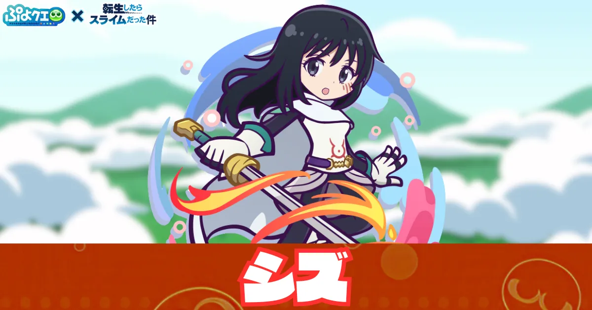 シズ