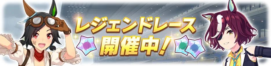 レジェンドレース