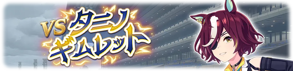 タニノギムレット