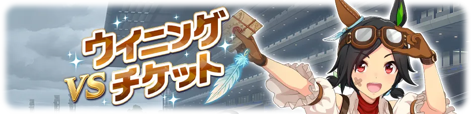 ウイニングチケット