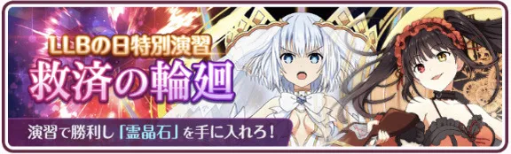 救済の輪廻-LLBの日イベント-