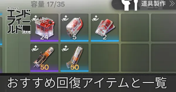 回復アイテムサムネ