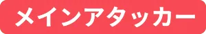 メインアタッカー