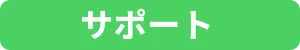 サポート