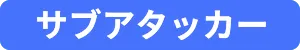 サブアタッカー