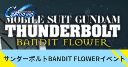 サンダーボルトBANDIT FLOWERイベント