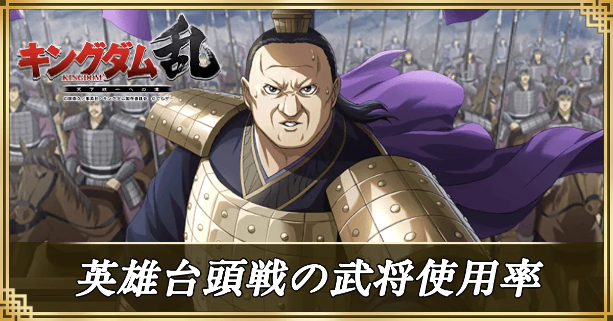 英雄台頭戦の武将使用率アイキャッチ