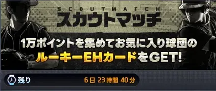 スカウトマッチ画像