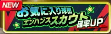 確率UPスカウト：お気に入り球団エンハンスガチャ