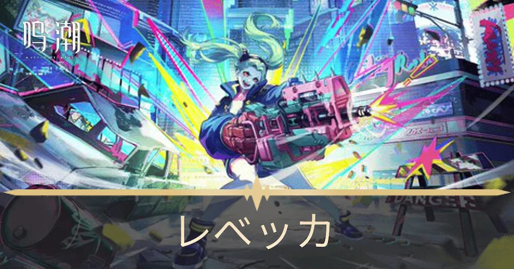 レベッカ