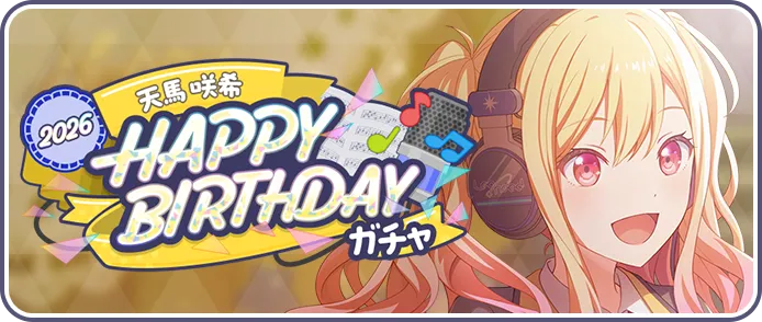 ［天馬咲希］HAPPY BIRTHDAY2026ガチャ