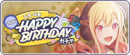 ［天馬咲希］HAPPY BIRTHDAY2026ガチャ画像