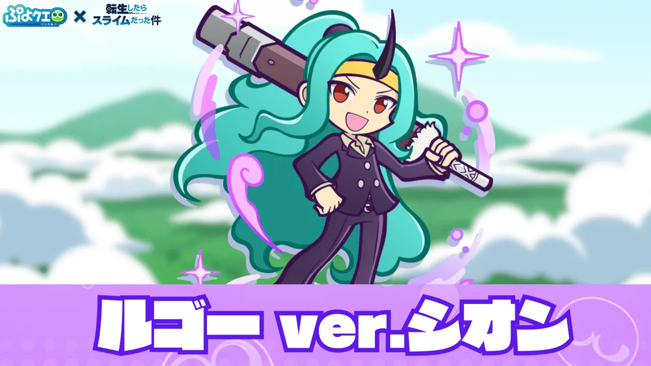 ルゴー ver.シオン