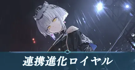 連携ロイヤル