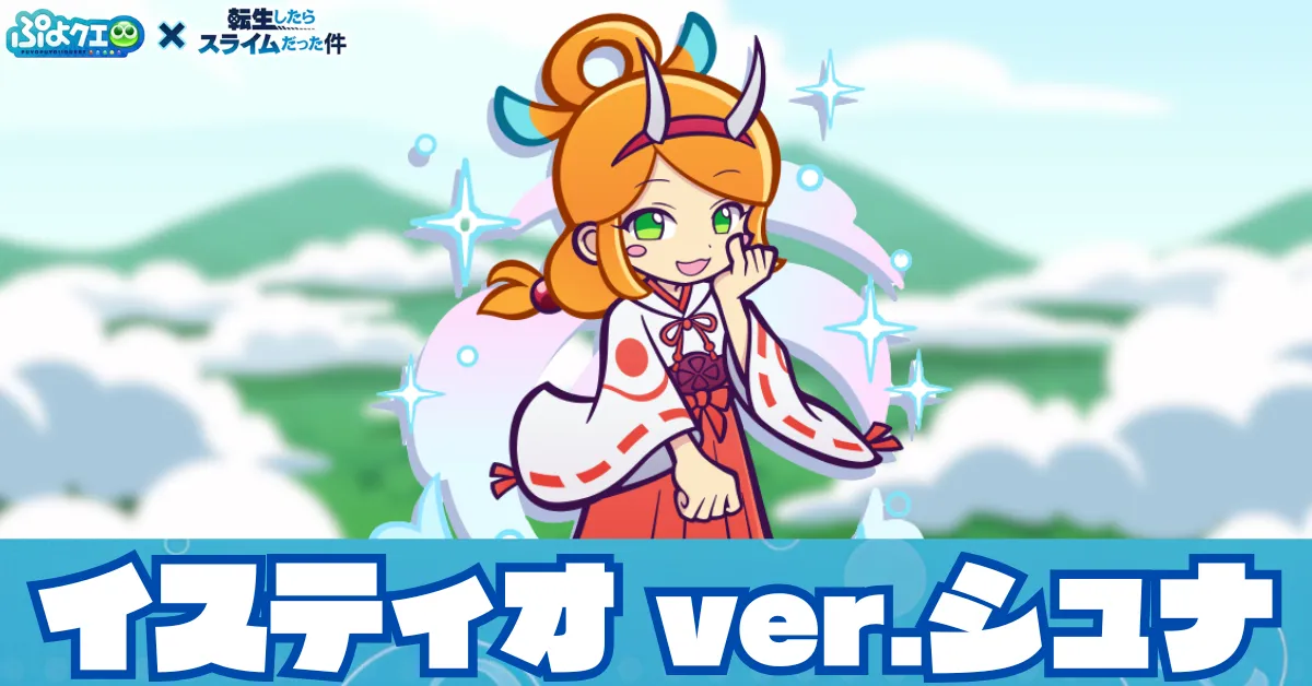 イスティオ ver.シュナ