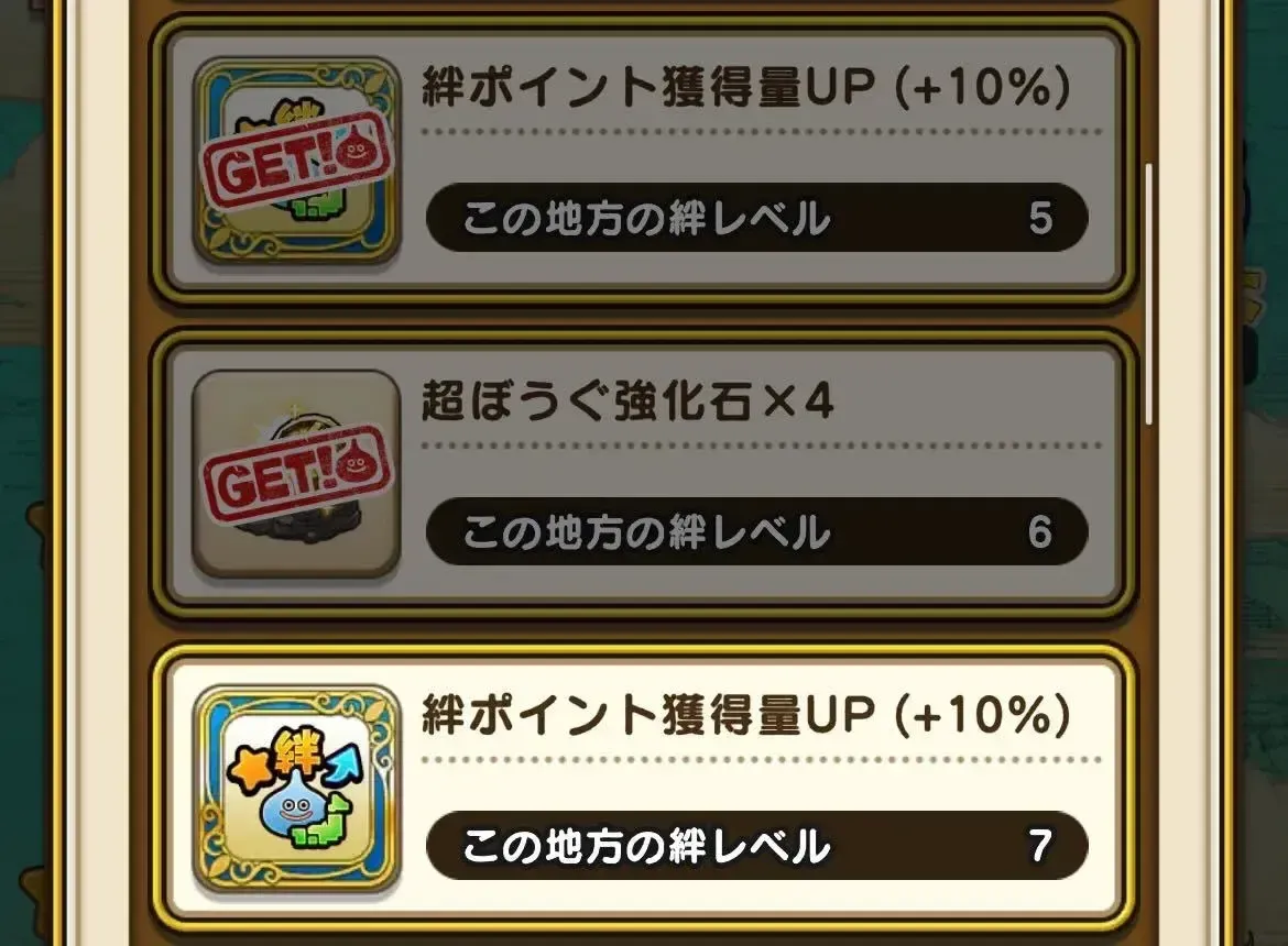 絆レベルの報酬