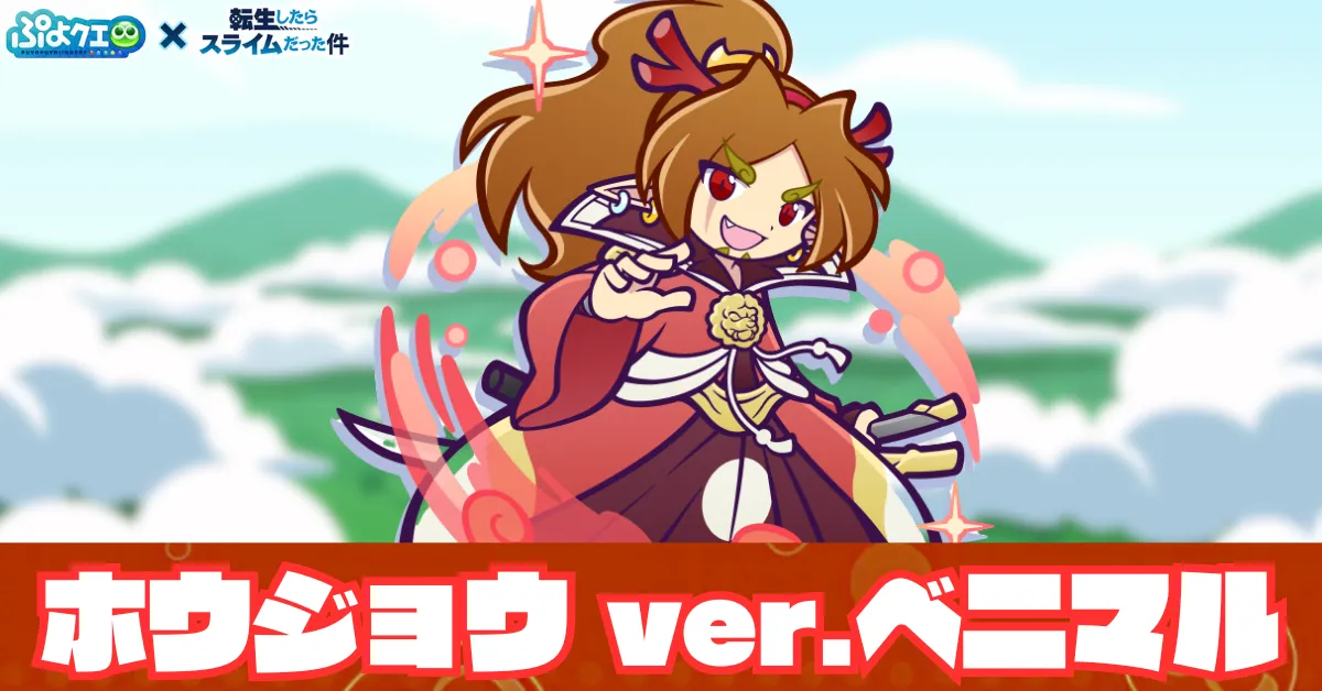 ホウジョウ ver.ベニマル
