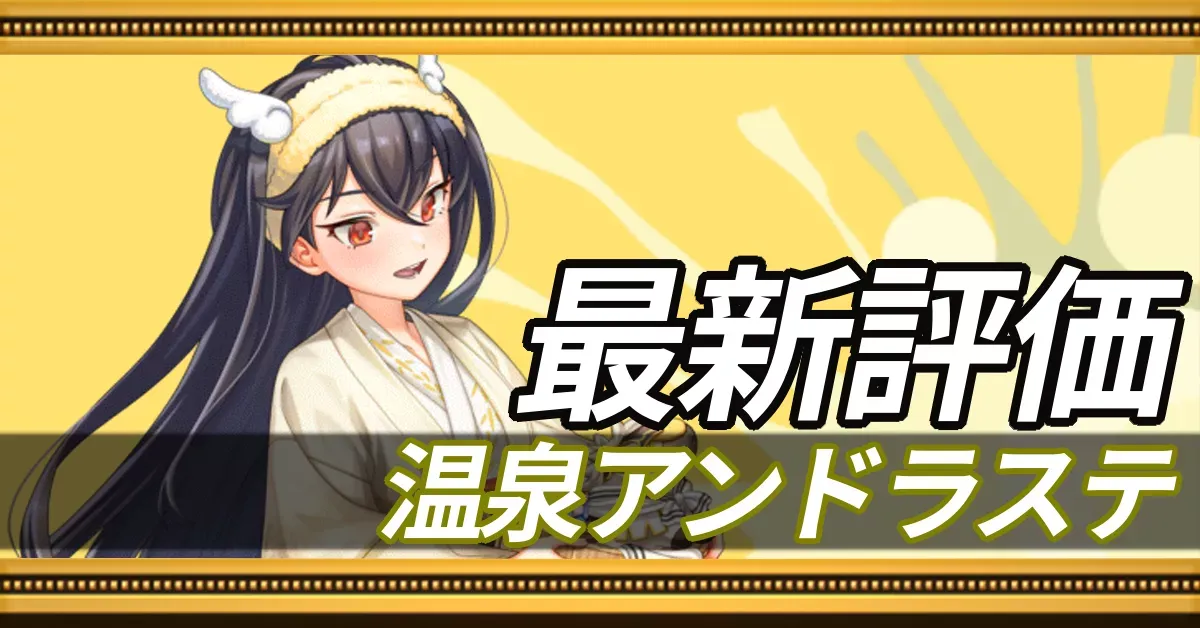 温泉アンドラステ_最新評価