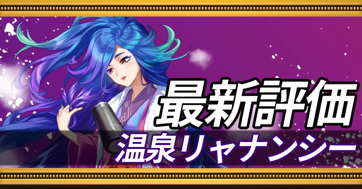 温泉リャナンシー_最新評価