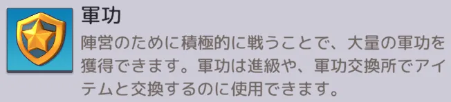 【シーズン資源】軍功