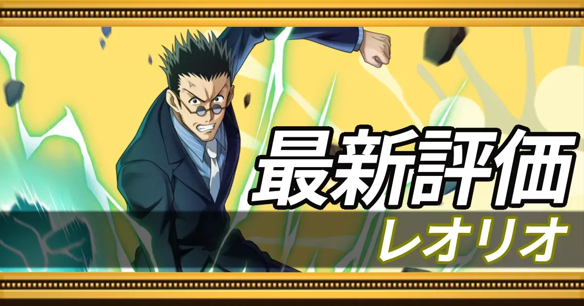 レオリオ＿最新評価