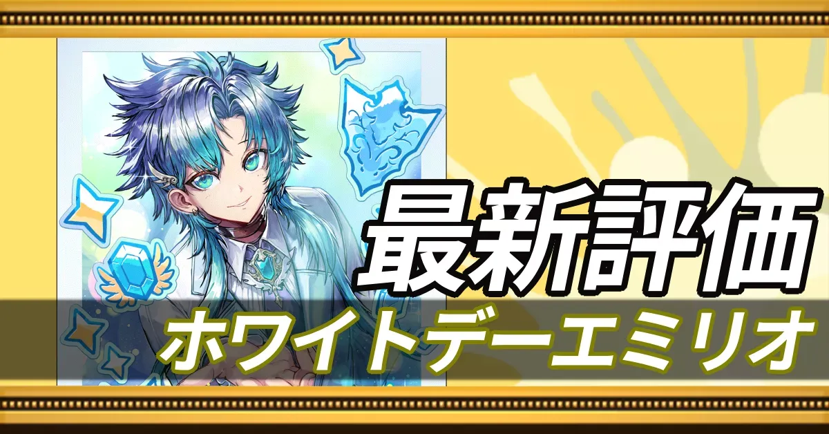 ホワイトデーエミリオ＿最新評価