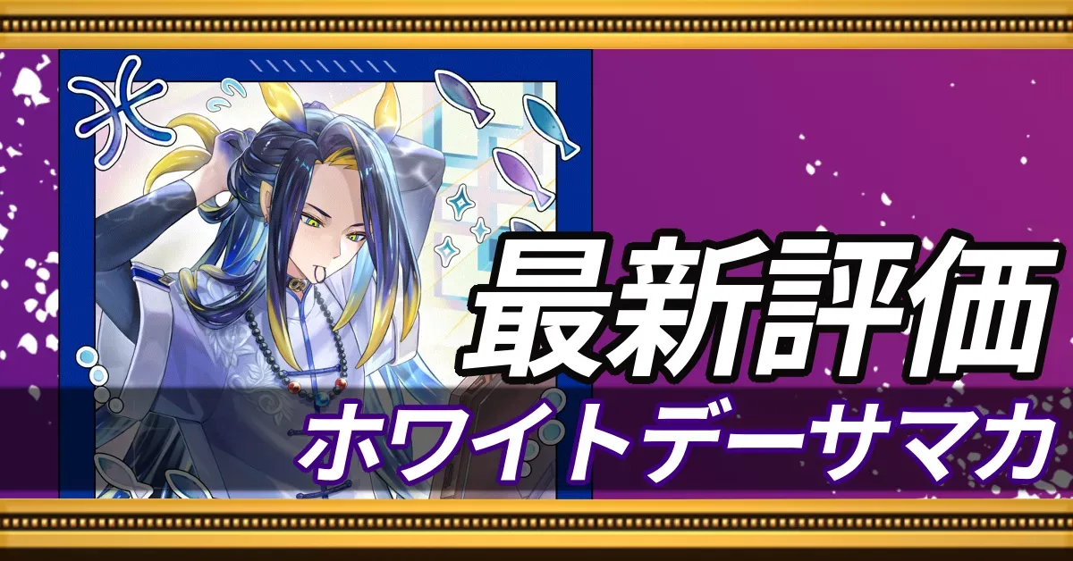 ホワイトデーサマカ＿最新評価