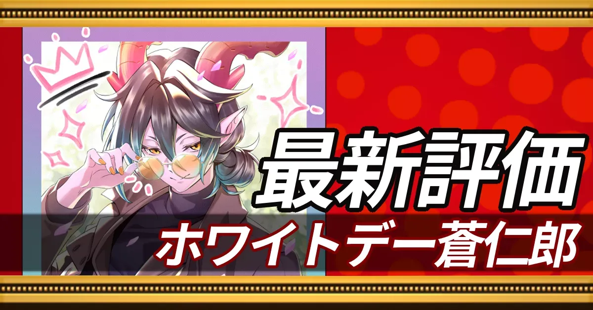 ホワイトデー蒼仁郎＿最新評価