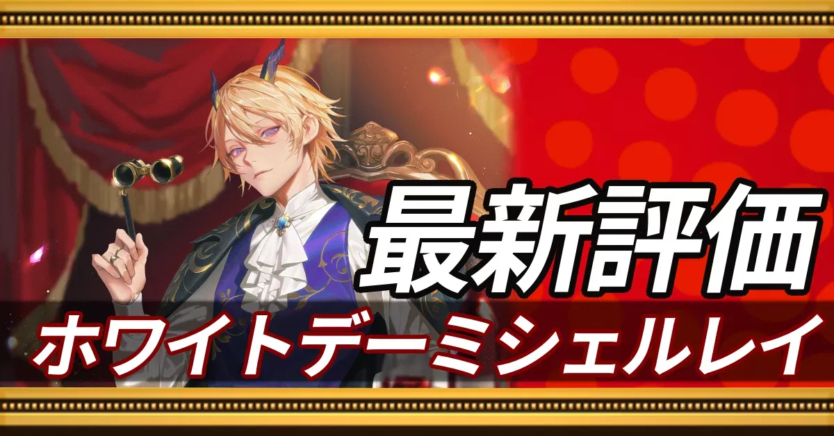 ホワイトデーミシェルレイ＿最新評価