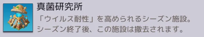 【シーズン施設】真菌研究所