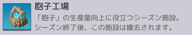【シーズン施設】胞子工場