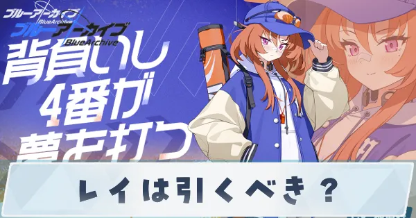 レイは引くべき？