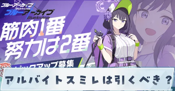 アルバイトスミレは引くべき？