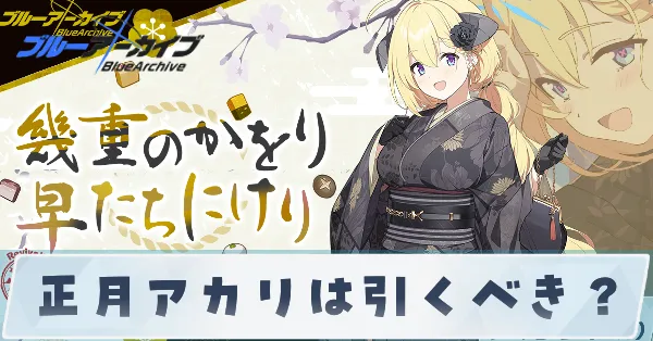 正月アカリは引くべき？