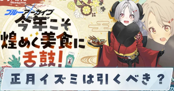 正月イズミは引くべき？