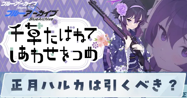 正月ハルカは引くべき？