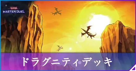 ドラグニティ