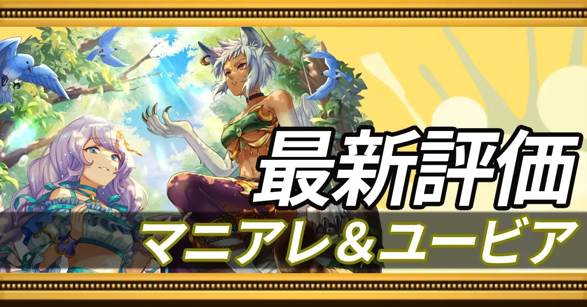 マニアレ＆ユービア＿最新評価