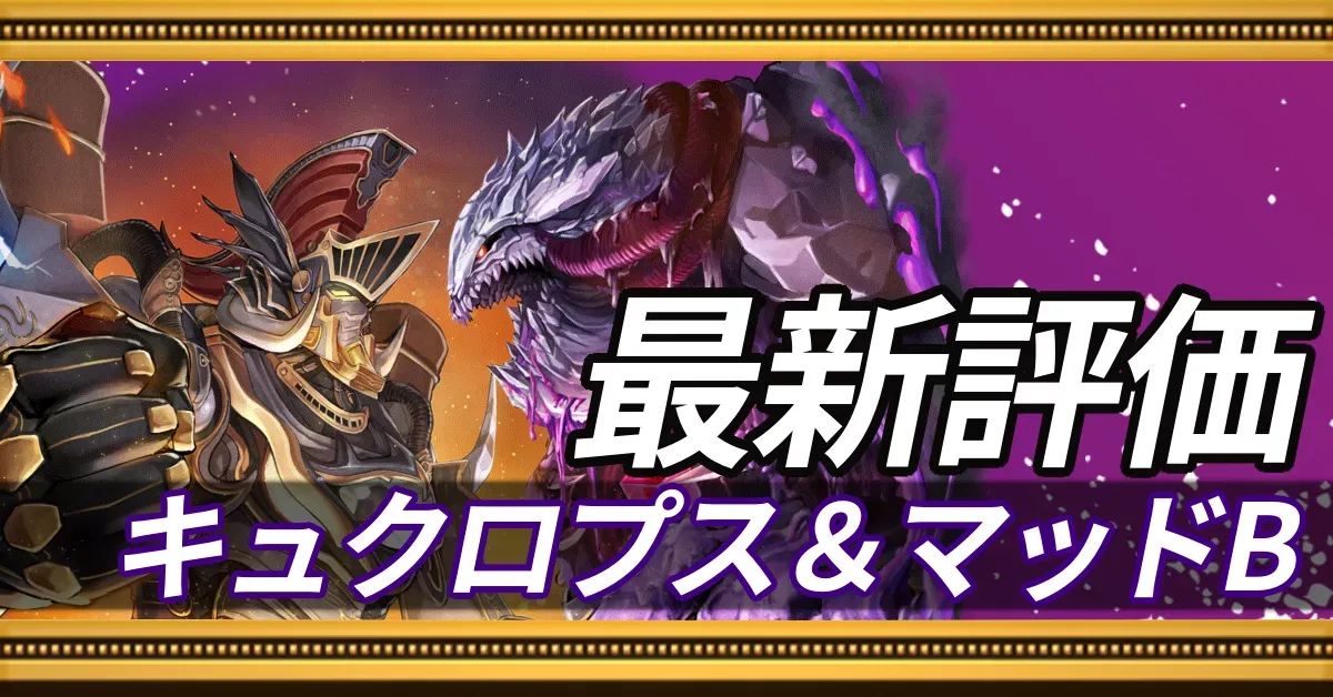 キュクロプス＆マッドB＿最新評価