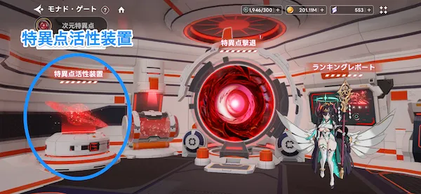 特異点活性装置