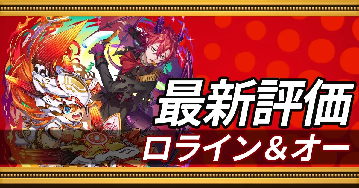 ロライン＆オー＿最新評価