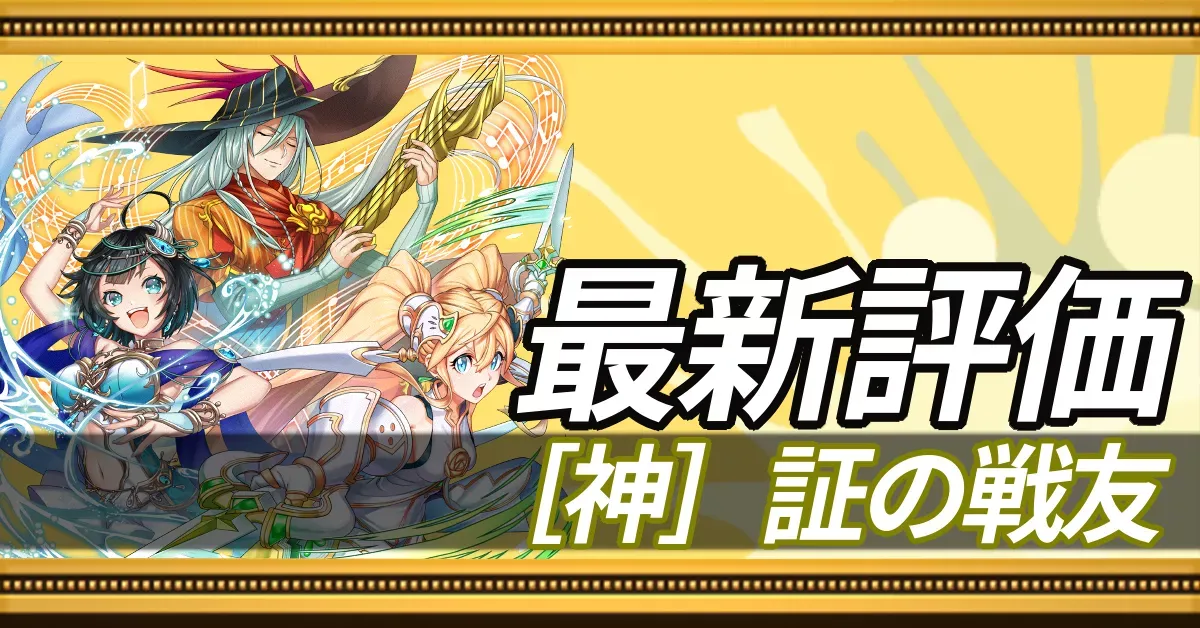 証の戦友神＿最新評価