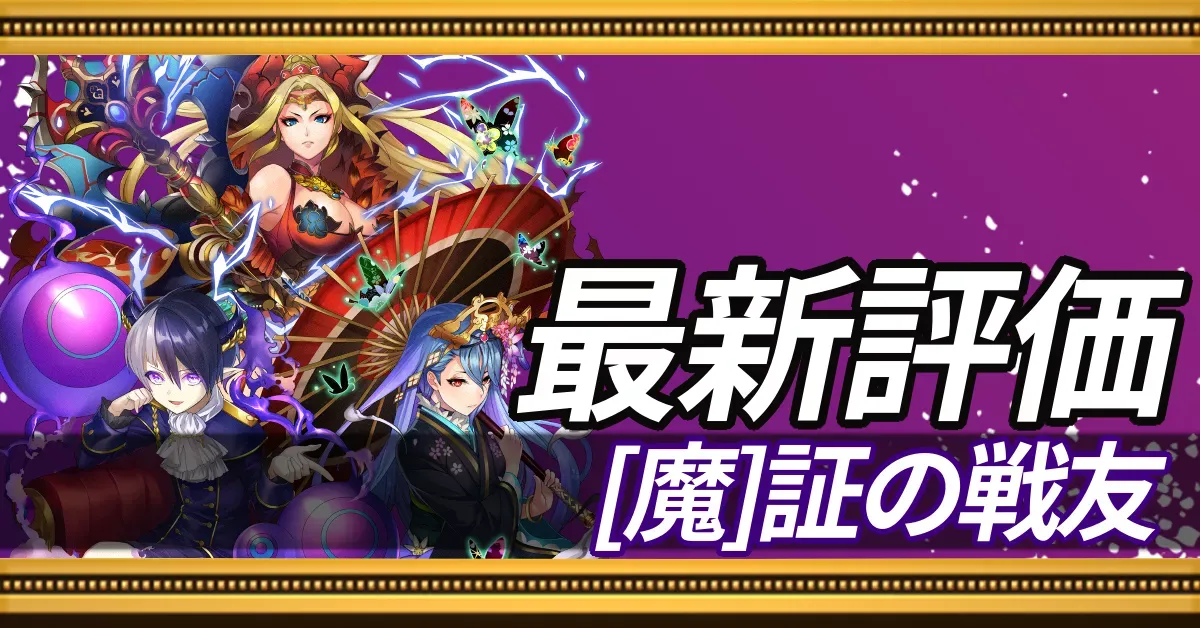 証の戦友魔＿最新評価