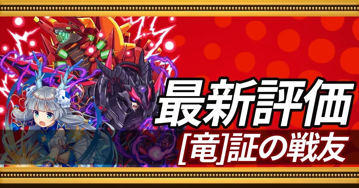 証の戦友竜＿最新評価