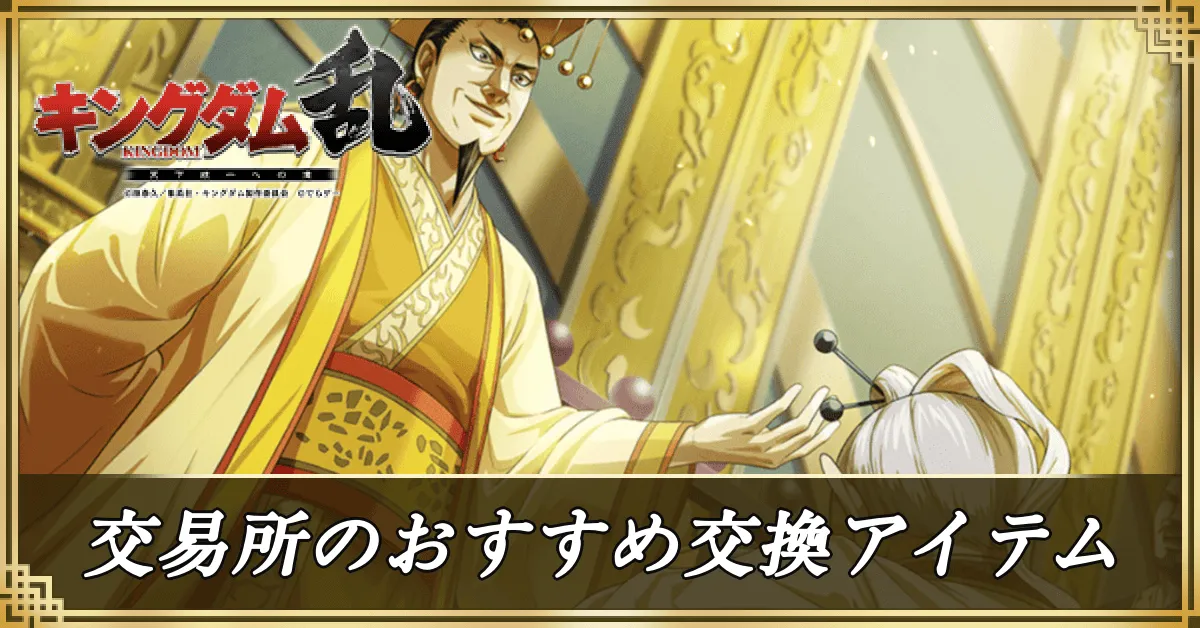 交易所のおすすめ交換アイテムアイキャッチ