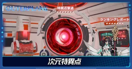次元特異点