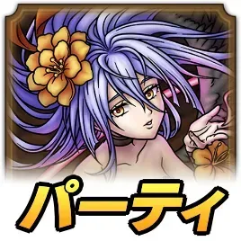 カタリナパーティ
