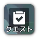 クエスト報酬