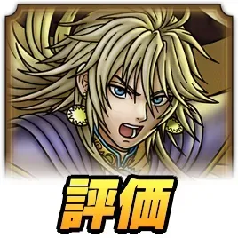 最終皇帝(男)評価